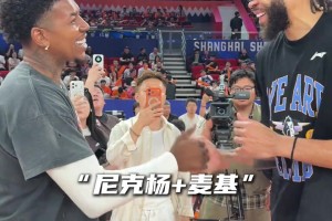 “尼克杨中国行偶遇前湖人麦基”